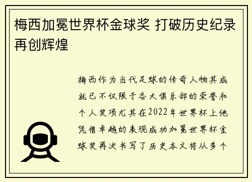 梅西加冕世界杯金球奖 打破历史纪录再创辉煌 梅西加冕世界杯金球奖 打破历史纪录再创辉煌