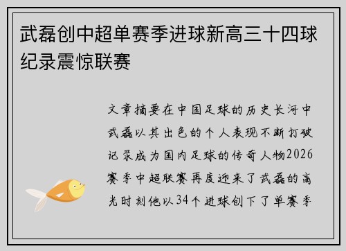 武磊创中超单赛季进球新高三十四球纪录震惊联赛 武磊创中超单赛季进球新高三十四球纪录震惊联赛