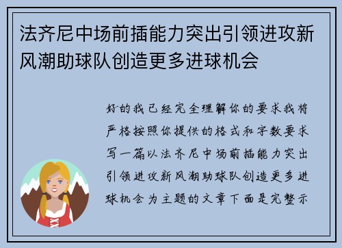 法齐尼中场前插能力突出引领进攻新风潮助球队创造更多进球机会 法齐尼中场前插能力突出引领进攻新风潮助球队创造更多进球机会