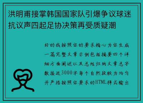 洪明甫接掌韩国国家队引爆争议球迷抗议声四起足协决策再受质疑潮 洪明甫接掌韩国国家队引爆争议球迷抗议声四起足协决策再受质疑潮