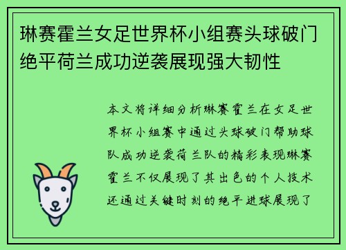 琳赛霍兰女足世界杯小组赛头球破门绝平荷兰成功逆袭展现强大韧性 琳赛霍兰女足世界杯小组赛头球破门绝平荷兰成功逆袭展现强大韧性