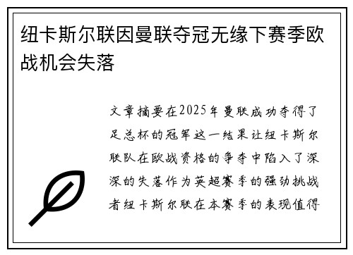 纽卡斯尔联因曼联夺冠无缘下赛季欧战机会失落 纽卡斯尔联因曼联夺冠无缘下赛季欧战机会失落