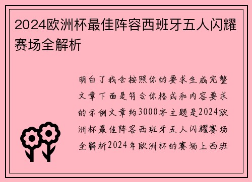 2024欧洲杯最佳阵容西班牙五人闪耀赛场全解析 2024欧洲杯最佳阵容西班牙五人闪耀赛场全解析