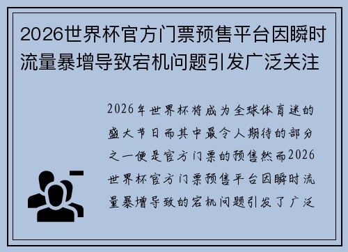2026世界杯官方门票预售平台因瞬时流量暴增导致宕机问题引发广泛关注 2026世界杯官方门票预售平台因瞬时流量暴增导致宕机问题引发广泛关注