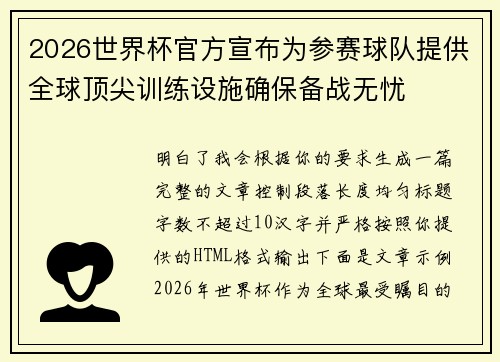 2026世界杯官方宣布为参赛球队提供全球顶尖训练设施确保备战无忧 2026世界杯官方宣布为参赛球队提供全球顶尖训练设施确保备战无忧