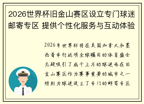 2026世界杯旧金山赛区设立专门球迷邮寄专区 提供个性化服务与互动体验 2026世界杯旧金山赛区设立专门球迷邮寄专区 提供个性化服务与互动体验