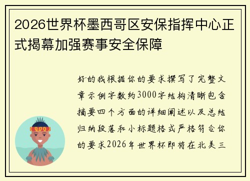 2026世界杯墨西哥区安保指挥中心正式揭幕加强赛事安全保障 2026世界杯墨西哥区安保指挥中心正式揭幕加强赛事安全保障