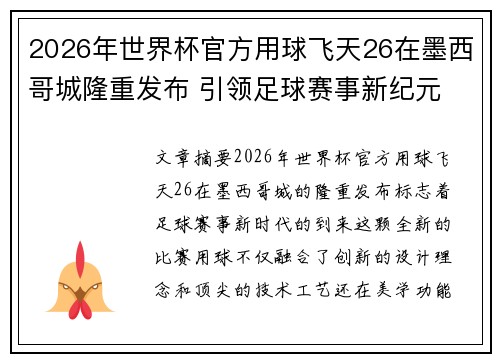 2026年世界杯官方用球飞天26在墨西哥城隆重发布 引领足球赛事新纪元 2026年世界杯官方用球飞天26在墨西哥城隆重发布 引领足球赛事新纪元