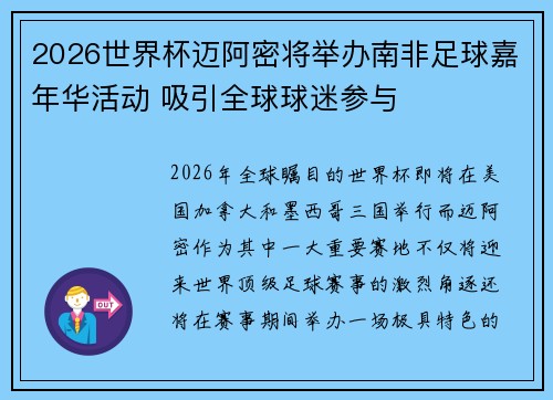 2026世界杯迈阿密将举办南非足球嘉年华活动 吸引全球球迷参与 2026世界杯迈阿密将举办南非足球嘉年华活动 吸引全球球迷参与