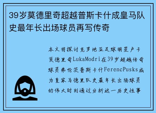 39岁莫德里奇超越普斯卡什成皇马队史最年长出场球员再写传奇 39岁莫德里奇超越普斯卡什成皇马队史最年长出场球员再写传奇