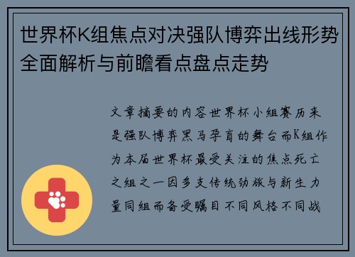 世界杯K组焦点对决强队博弈出线形势全面解析与前瞻看点盘点走势 世界杯K组焦点对决强队博弈出线形势全面解析与前瞻看点盘点走势