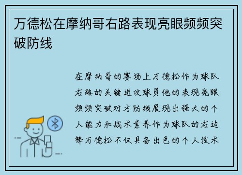 万德松在摩纳哥右路表现亮眼频频突破防线 万德松在摩纳哥右路表现亮眼频频突破防线