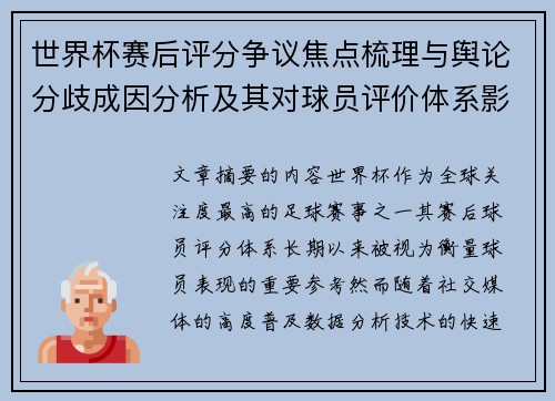 世界杯赛后评分争议焦点梳理与舆论分歧成因分析及其对球员评价体系影响 世界杯赛后评分争议焦点梳理与舆论分歧成因分析及其对球员评价体系影响