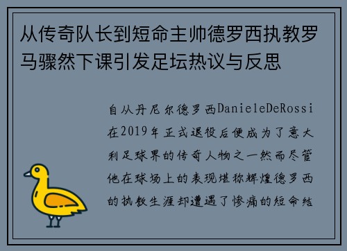 从传奇队长到短命主帅德罗西执教罗马骤然下课引发足坛热议与反思