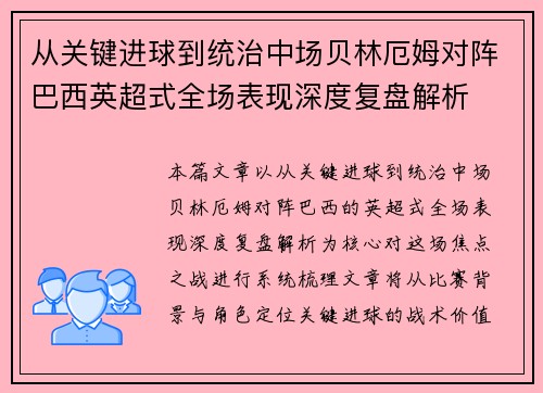 从关键进球到统治中场贝林厄姆对阵巴西英超式全场表现深度复盘解析 从关键进球到统治中场贝林厄姆对阵巴西英超式全场表现深度复盘解析
