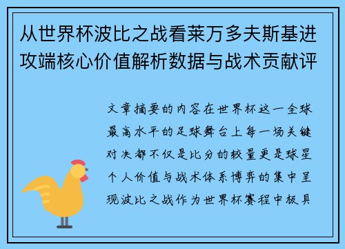 从世界杯波比之战看莱万多夫斯基进攻端核心价值解析数据与战术贡献评估