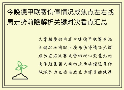 今晚德甲联赛伤停情况成焦点左右战局走势前瞻解析关键对决看点汇总