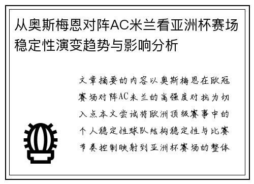 从奥斯梅恩对阵AC米兰看亚洲杯赛场稳定性演变趋势与影响分析 从奥斯梅恩对阵AC米兰看亚洲杯赛场稳定性演变趋势与影响分析