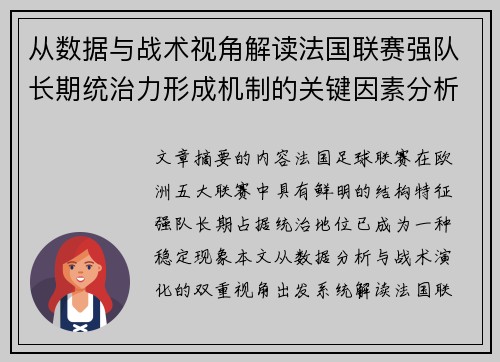 从数据与战术视角解读法国联赛强队长期统治力形成机制的关键因素分析