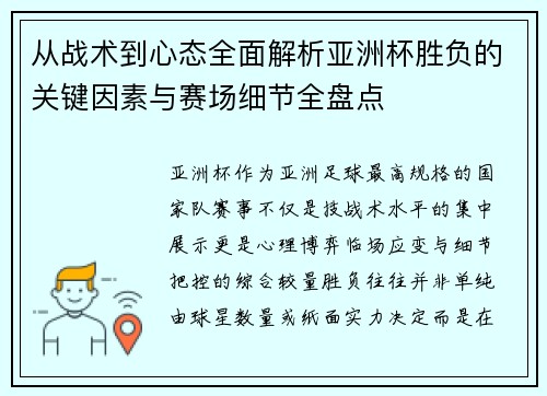 从战术到心态全面解析亚洲杯胜负的关键因素与赛场细节全盘点