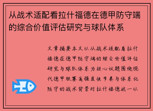 从战术适配看拉什福德在德甲防守端的综合价值评估研究与球队体系 从战术适配看拉什福德在德甲防守端的综合价值评估研究与球队体系