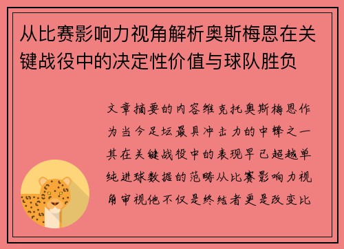 从比赛影响力视角解析奥斯梅恩在关键战役中的决定性价值与球队胜负