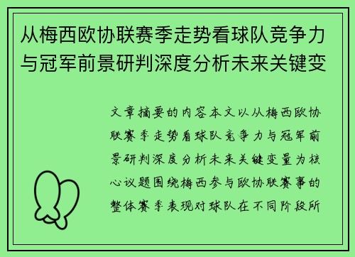 从梅西欧协联赛季走势看球队竞争力与冠军前景研判深度分析未来关键变量 从梅西欧协联赛季走势看球队竞争力与冠军前景研判深度分析未来关键变量