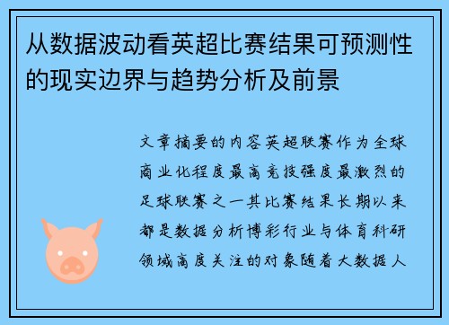 从数据波动看英超比赛结果可预测性的现实边界与趋势分析及前景 从数据波动看英超比赛结果可预测性的现实边界与趋势分析及前景