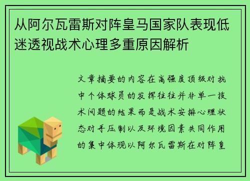从阿尔瓦雷斯对阵皇马国家队表现低迷透视战术心理多重原因解析