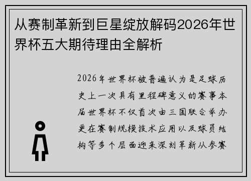 从赛制革新到巨星绽放解码2026年世界杯五大期待理由全解析 从赛制革新到巨星绽放解码2026年世界杯五大期待理由全解析