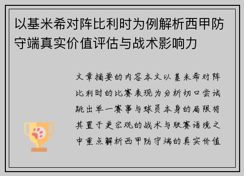 以基米希对阵比利时为例解析西甲防守端真实价值评估与战术影响力