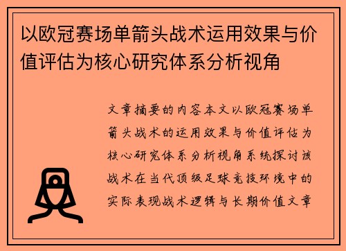 以欧冠赛场单箭头战术运用效果与价值评估为核心研究体系分析视角
