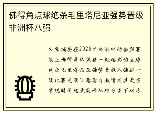 佛得角点球绝杀毛里塔尼亚强势晋级非洲杯八强