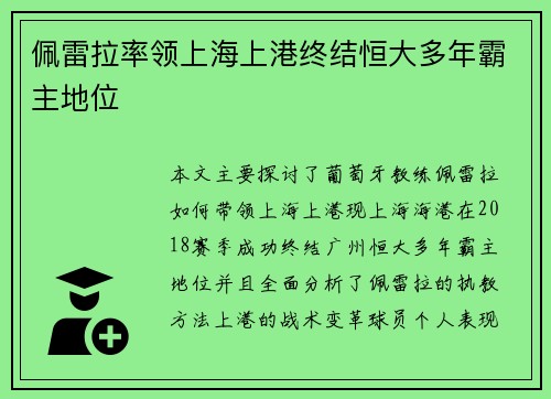 佩雷拉率领上海上港终结恒大多年霸主地位 佩雷拉率领上海上港终结恒大多年霸主地位