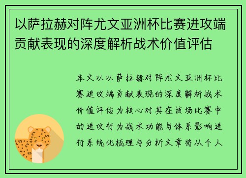 以萨拉赫对阵尤文亚洲杯比赛进攻端贡献表现的深度解析战术价值评估