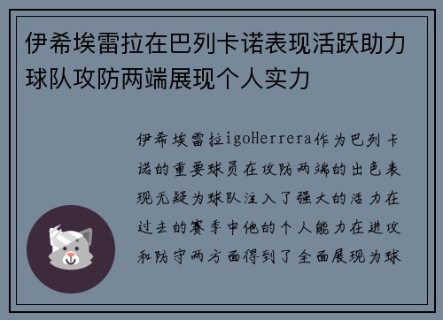 伊希埃雷拉在巴列卡诺表现活跃助力球队攻防两端展现个人实力
