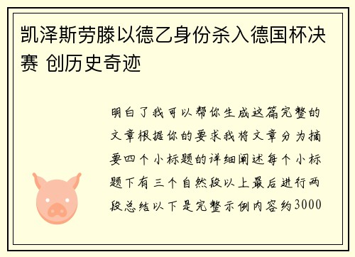 凯泽斯劳滕以德乙身份杀入德国杯决赛 创历史奇迹