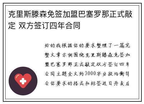 克里斯滕森免签加盟巴塞罗那正式敲定 双方签订四年合同