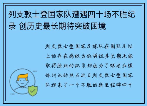 列支敦士登国家队遭遇四十场不胜纪录 创历史最长期待突破困境