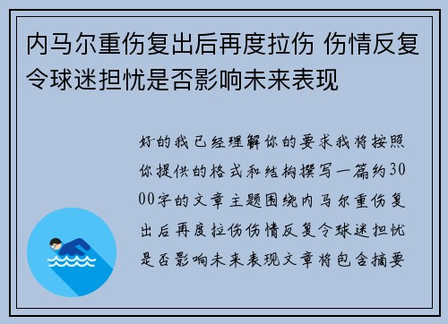 内马尔重伤复出后再度拉伤 伤情反复令球迷担忧是否影响未来表现 内马尔重伤复出后再度拉伤 伤情反复令球迷担忧是否影响未来表现