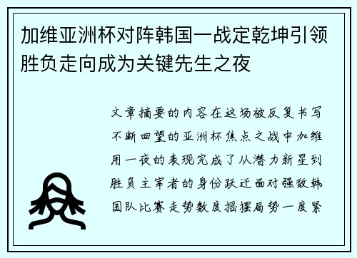 加维亚洲杯对阵韩国一战定乾坤引领胜负走向成为关键先生之夜