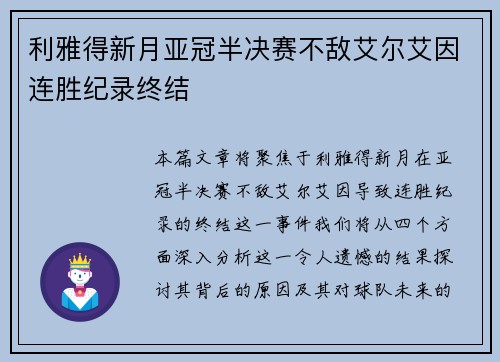 利雅得新月亚冠半决赛不敌艾尔艾因连胜纪录终结